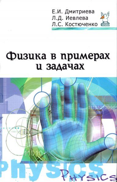 Физика в примерах и задачах: Уч.пос. 2 изд.