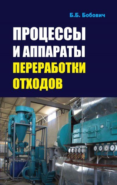 Процессы и аппараты переработки отходов: Уч.пос.
