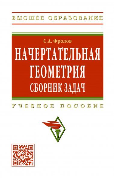 Начертательная геометрия. Сборник задач