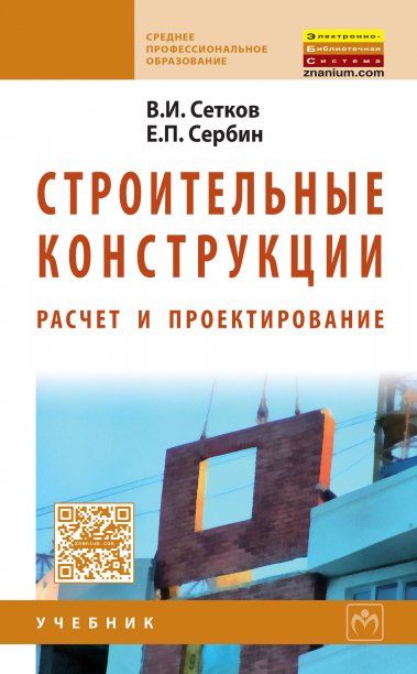 Строительные конструкции. Расчет и проектирование. Учебник