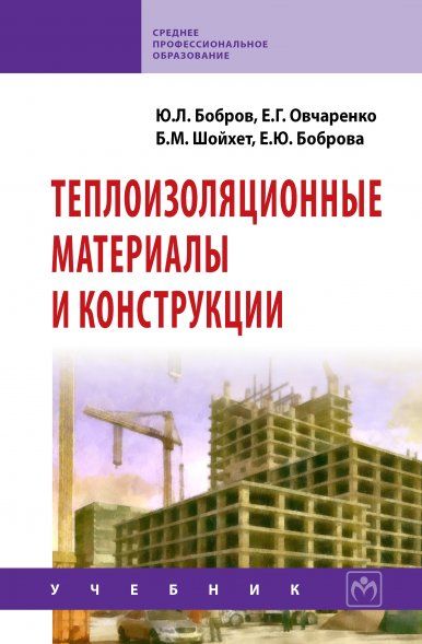 Теплоизоляционные материалы и конструкции.Учебник.изд.2.,испр. и доп.