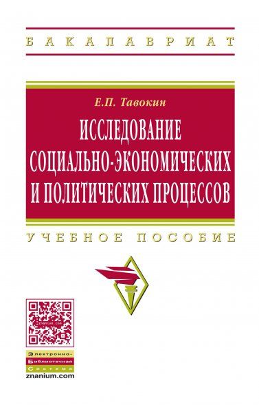 Исследование социально-экономических и политических процессов: учебное пособие