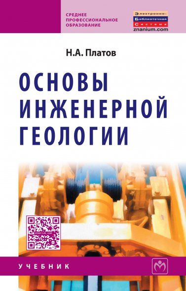 Основы инженерной геологии: Учебник.изд.3,перераб.,доп и испр.