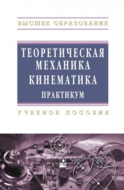Теоретическая механика. Кинематика. Практикум: Учебное пособие