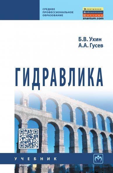 Гидравлика: Учебник