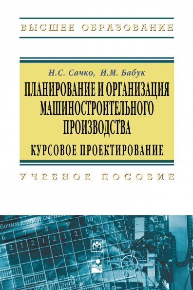 Планирование и организация машиностроительного производства Уч. пос.2-е изд.