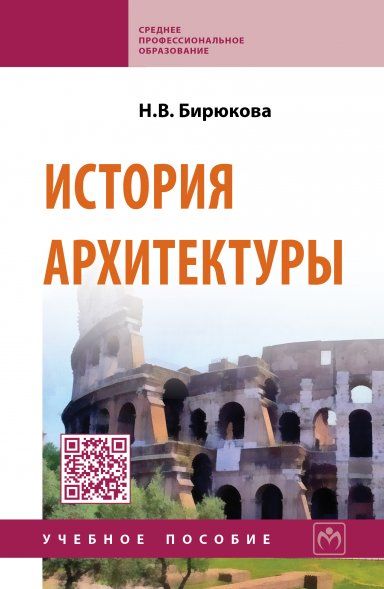 История архитектуры: Учебное пособие