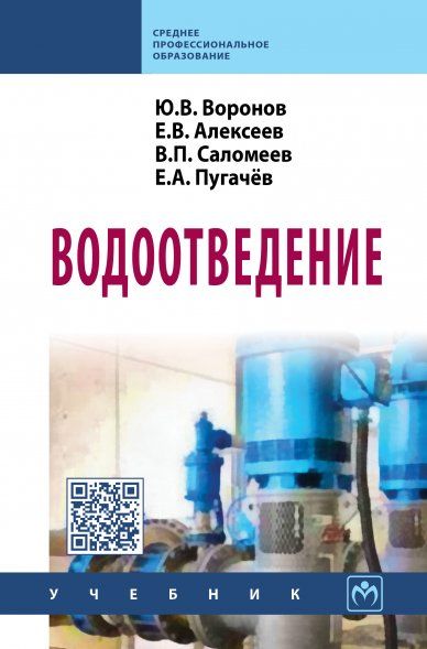 Водоотведение: Учебник