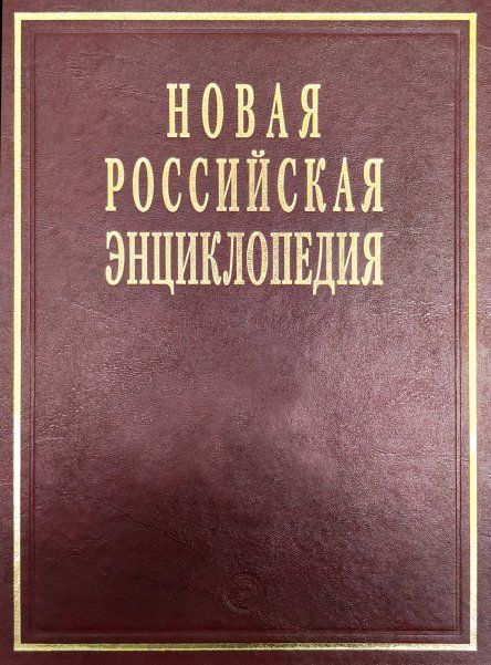 Новая Российская энциклопедия Лонгчен Рабджам - Марокко Том(часть) 10.: Полутом 1