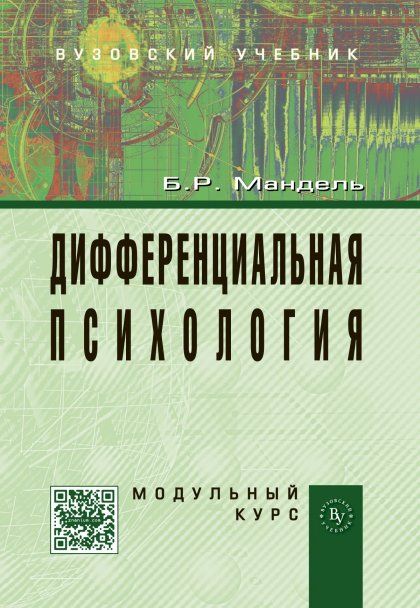Дифференциальная психология. Модульный курс: Учебное пособие для ВУЗов
