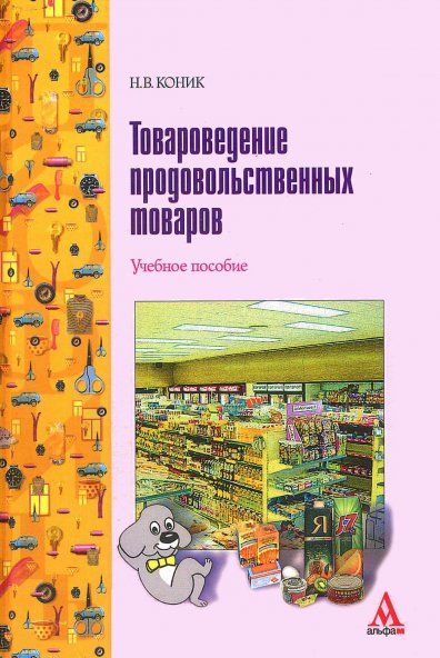 Товароведение продовольственных товаров. Учебное пособие