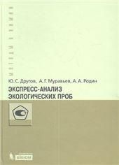 Экспресс-анализ экологических проб Практическое руководство