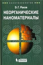 Неорганические наноматериалы Учебное пособие