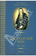 О христианской вере. Труды. В 3 тт. Том 1