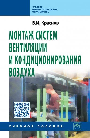 Монтаж систем вентиляции и кондиционирования воздуха: Учебное пособие
