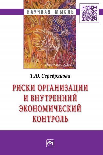 Риски организации и внутренний экономический контроль