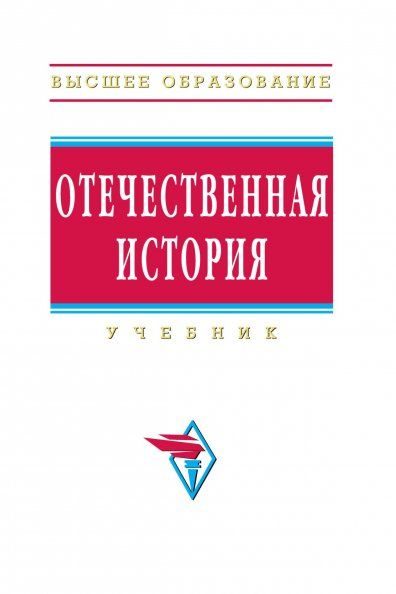 Отечественная история: учебник