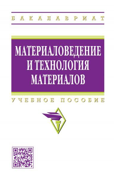 Материаловедение и технология материалов: Учебное пособие