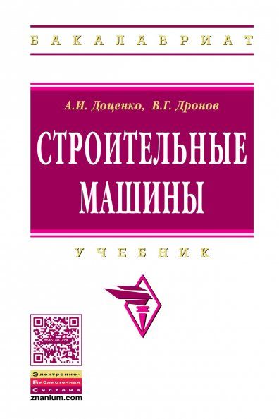 Строительные машины: Учебник для строительных вузов