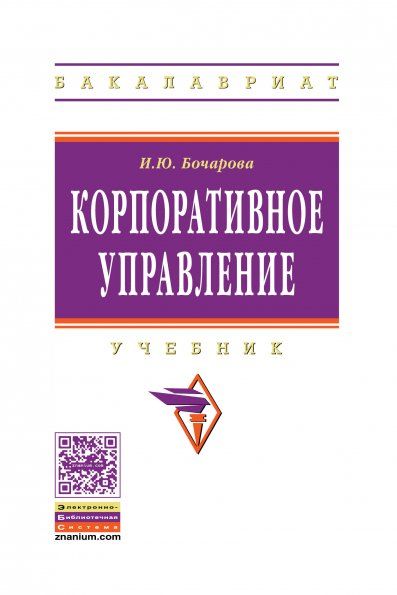 Корпоративное управление: Учебник. (ГРИФ)