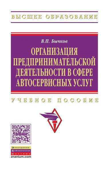Организация предпринимательской деятельности в сфере автосервисных услуг: Учебное пособие (ГРИФ)