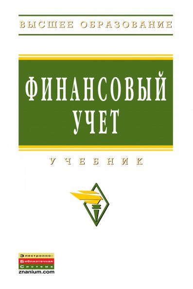 Финансовый учет Учебник 5-е изд.