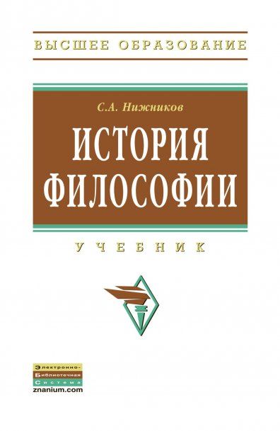 История философии: Учебник - (Высшее образование) (ГРИФ)