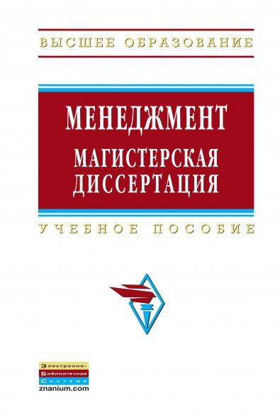 Менеджмент: магистерская диссертация: Учебное пособие - 2-е изд.,перераб. и доп. (ГРИФ)
