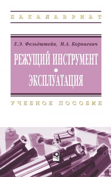 Режущий инструмент. Эксплуатация: Учебное пособие. (ГРИФ)