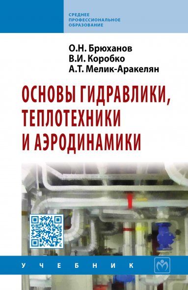 Основы гидравлики, теплотехники и аэродинамики: Учебник (ГРИФ)