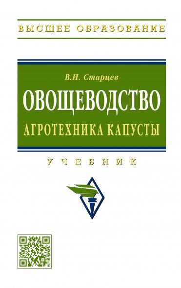 Овощеводство. Агротехника капусты: Учебник