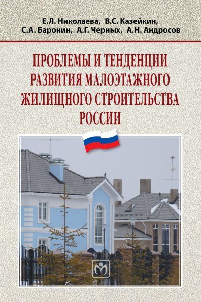 Проблемы и тенденции развития малоэтажного жилищн. стро-ва России Монография