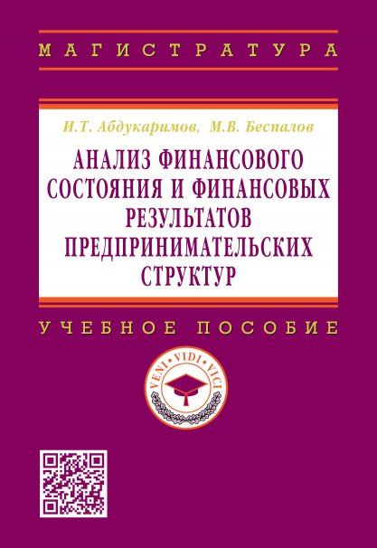 Анализ финансового состояния и финанс. результатов предприн. структур Уч. пос.
