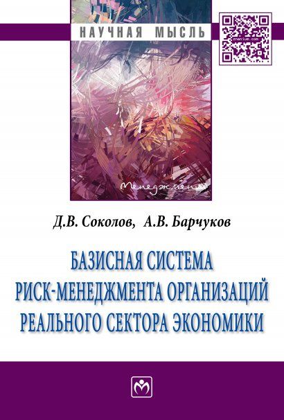 Базисная система риск-менеджмента организаций реального сектора экономики