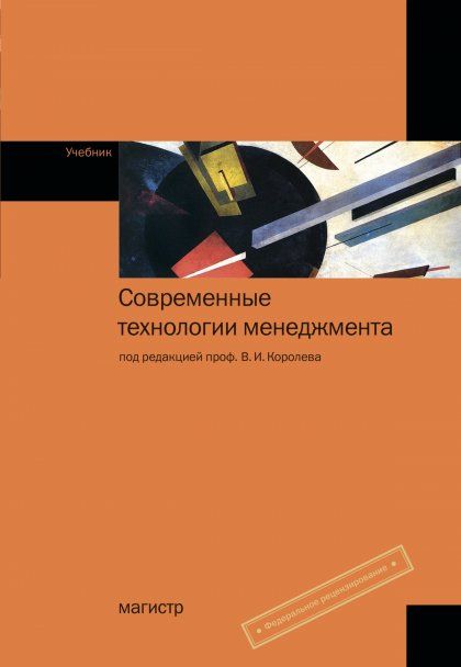 Современные технологии менеджмента: Учебник (ГРИФ)