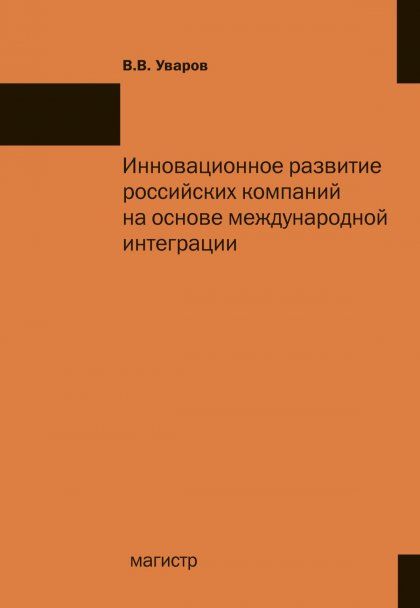Инновационное развитие рос. компаний на основе международной интеграции.:Моногр.