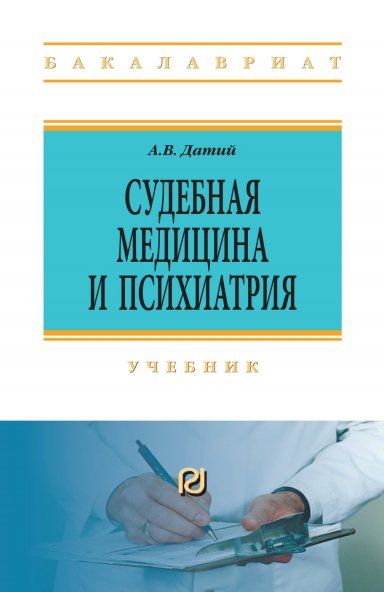 Судебная медицина и психиатрия: Уч.-3 изд.