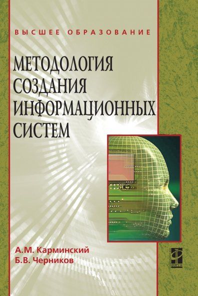 Методология создания информационных систем: Учебное пособие - 2-е изд.,перераб. и доп. (ГРИФ)