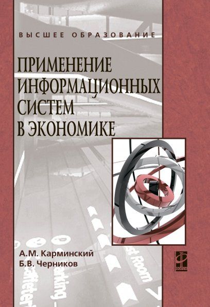 Применение информационных систем в экономике: Учебное пособие - 2-е изд.,перераб. и доп. (ГРИФ)