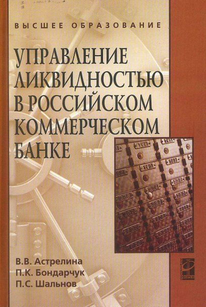 Управление ликвидностью в рос. ком. банке Уч. пос.