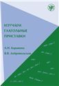 Изучаем глагольные приставки. (2 изд.)
