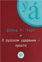 О русском ударении - просто. Книга + 1CD