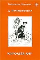 Королева Лир. (4 изд.)