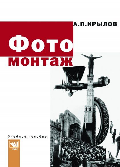 Фотомонтаж: Пособие для фотохудожников
