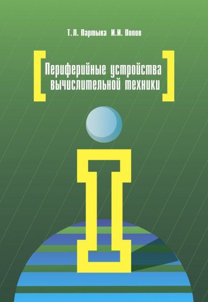 Периферийные устройства вычислительной техники: Учебное пособие - 3-е изд.,испр. и доп. (ГРИФ)