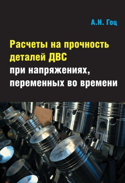 Расчеты на прочность деталей ДВС при напряжениях,переменных во времени..:Уч.пос.3-е изд.