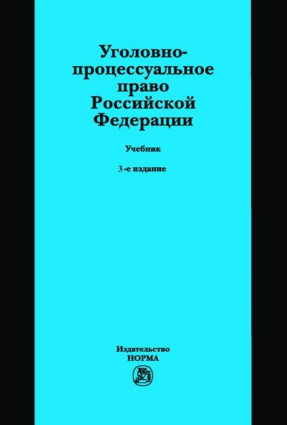 Уголовно-процессуальное право РФ Учебник изд.3, перераб. и доп.