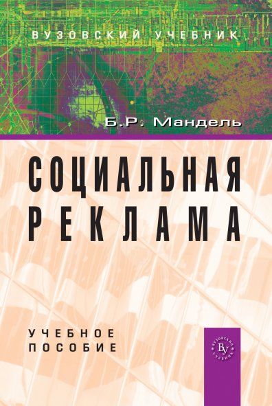 Социальная реклама: Учебное пособие (ГРИФ)