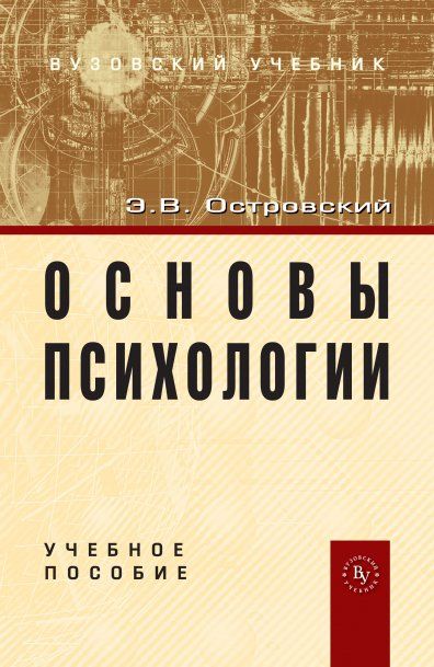 Основы психологии Учебное пособие
