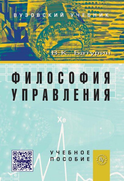 Философия управления: Уч. пос.